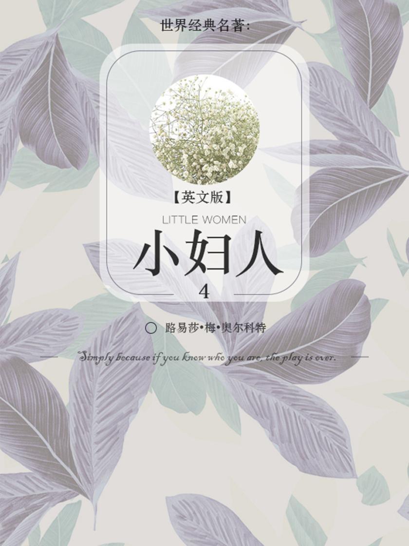 小妇人-4（英文版）