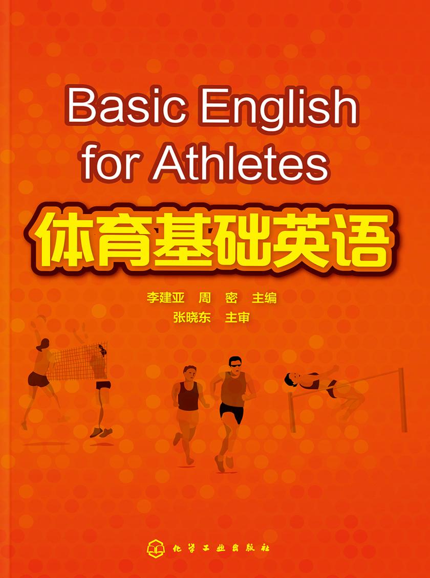体育基础英语