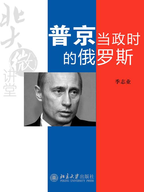 北大微讲堂：普京当政时的俄罗斯