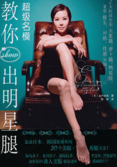 超级名模教你show出明星腿(试读本)
