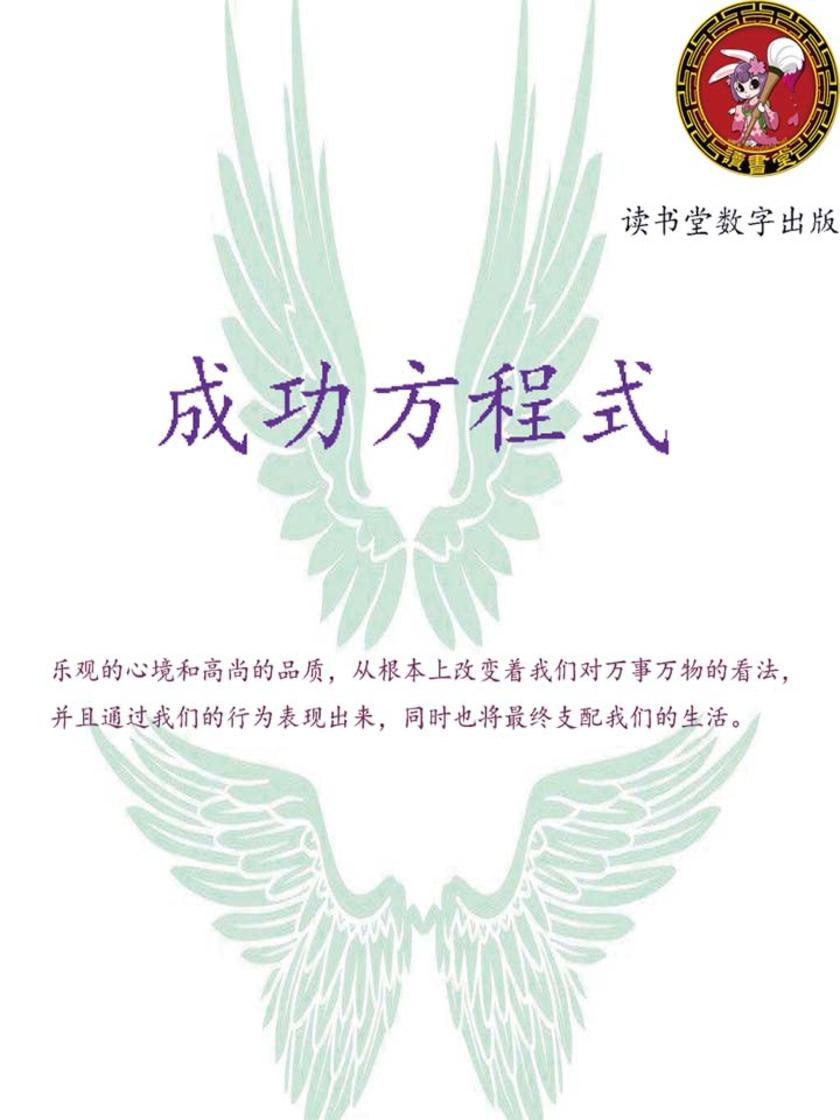 成功方程式