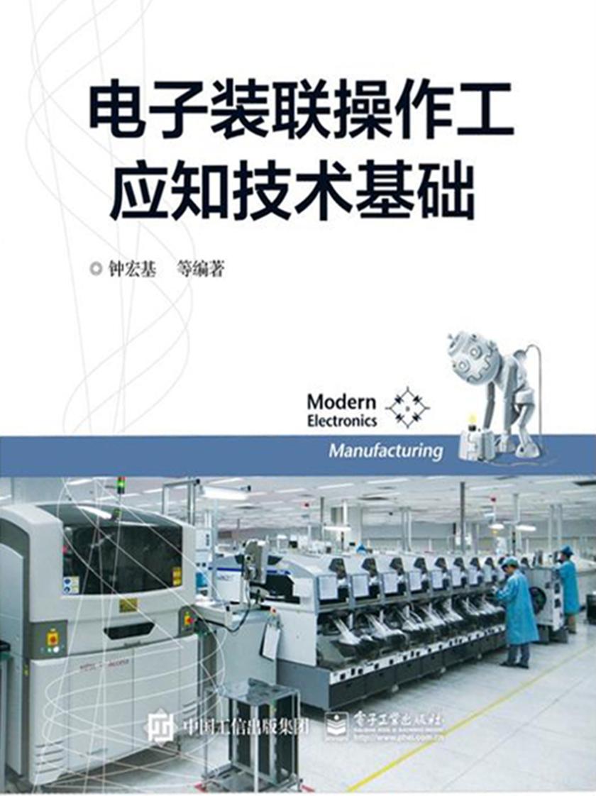 电子装联操作工应知技术基础