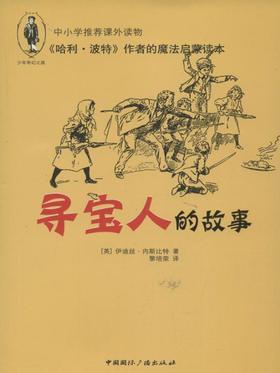 寻宝人的故事