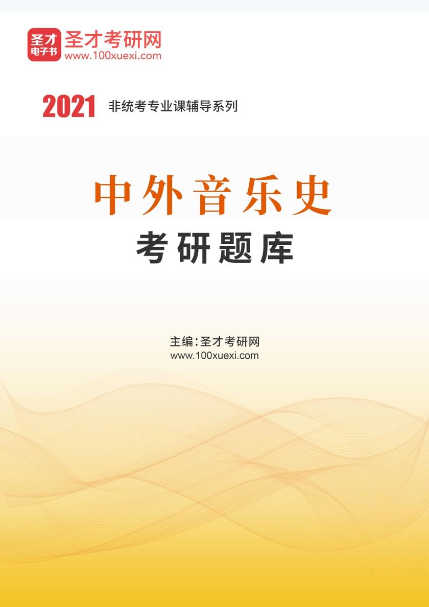 2022年中外音乐史考研题库