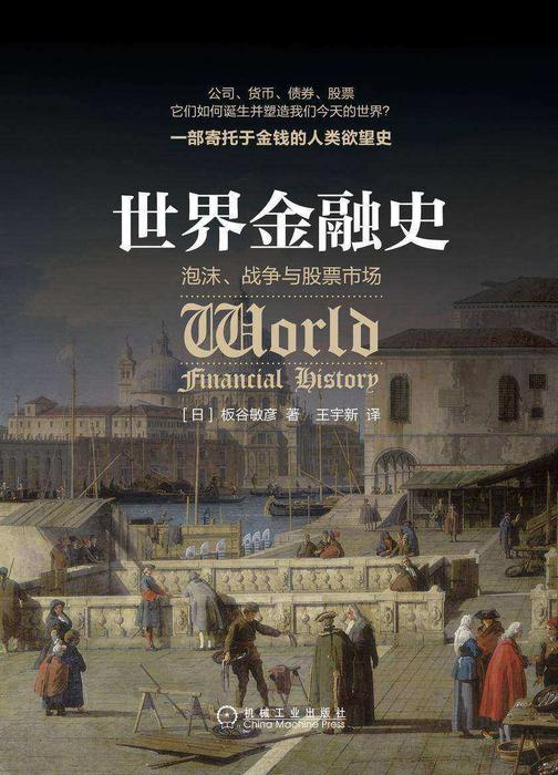 世界金融史:泡沫、战争与股票市场