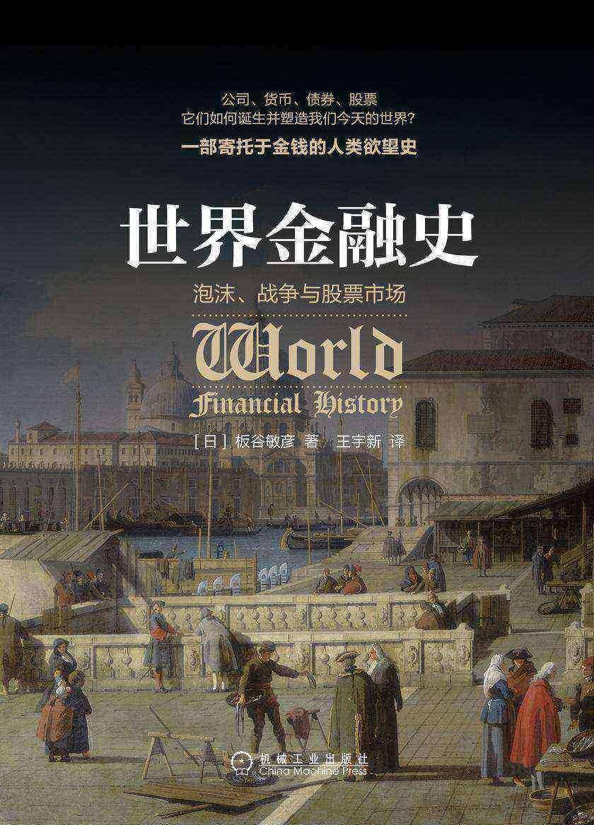 世界金融史:泡沫、战争与股票市场