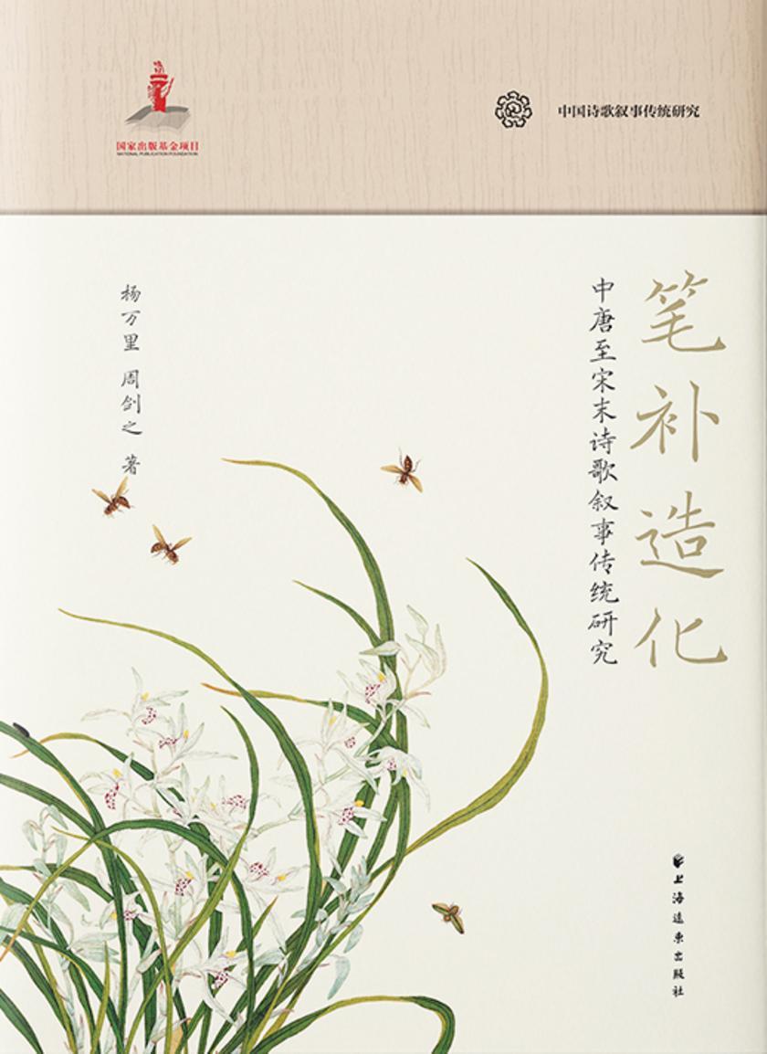 笔补造化:中唐至宋末诗歌叙事传统研究