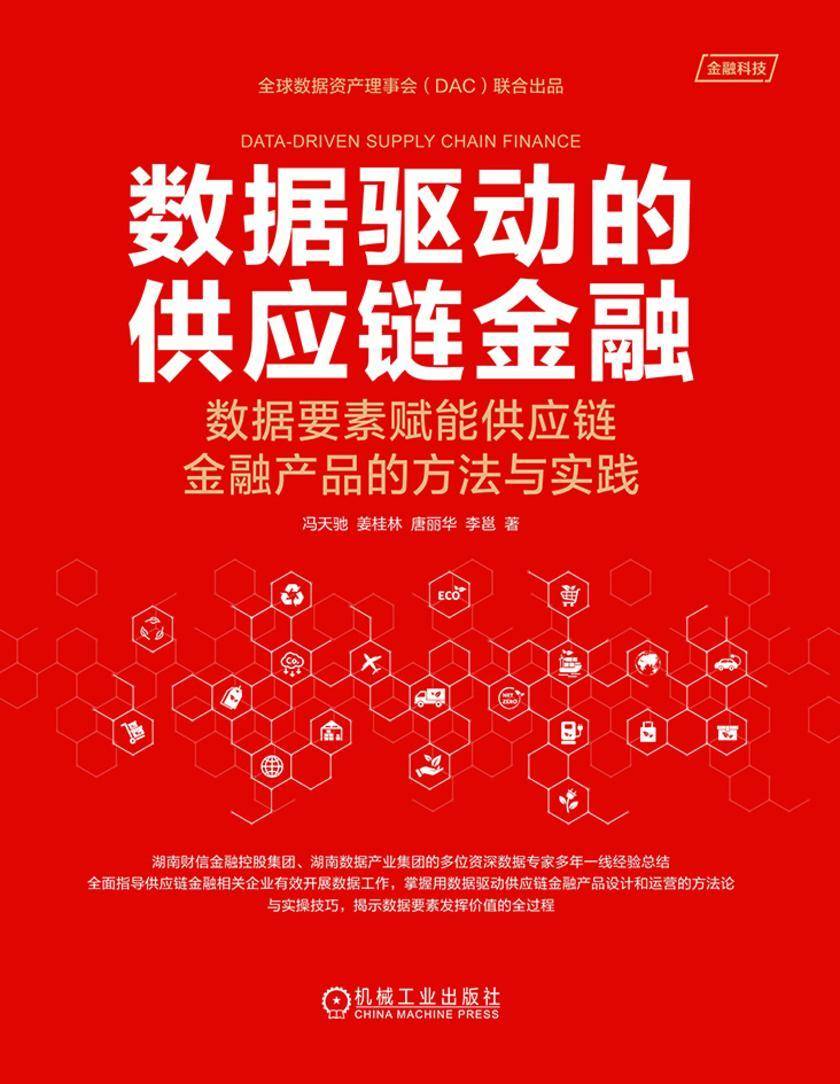 数据驱动的供应链金融:数据要素赋能供应链金融产品的方法与实践