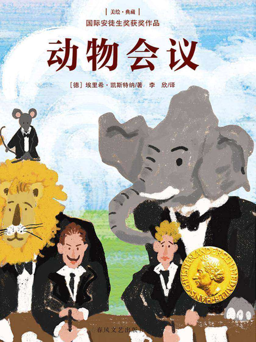 国际安徒生奖获奖作品·动物会议