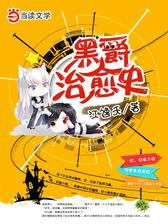 黑爵治愈史