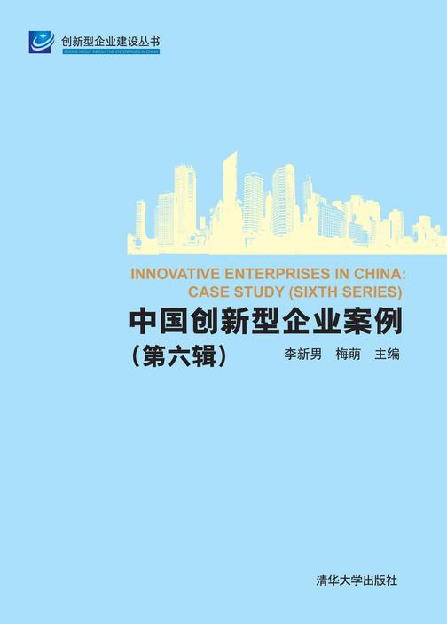 中国创新型企业案例(第六辑)