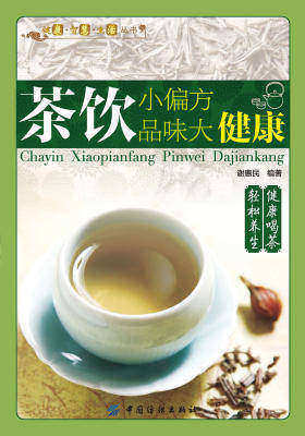 茶饮小偏方 品味大健康(仅适用PC阅读)