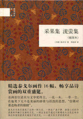 采果集  流萤集(插图本)  中华书局出品