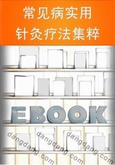 常见病实用针灸疗法集粹