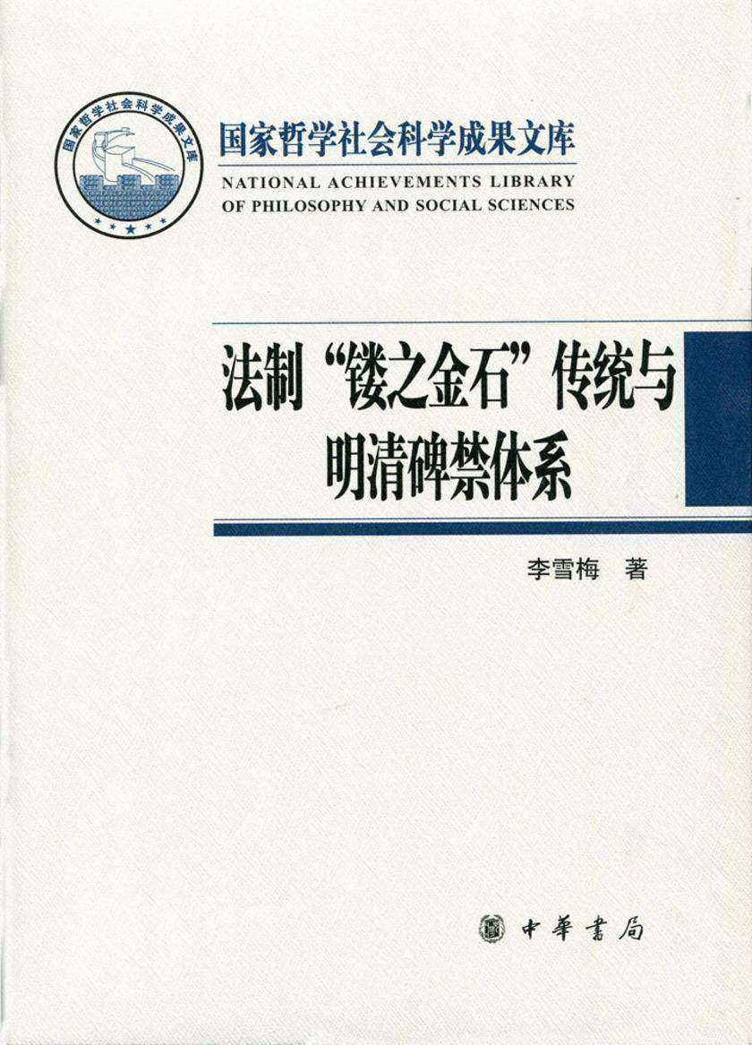 法制“镂之金石”传统与明清碑禁体系 中华书局出品