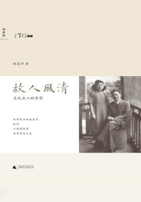 故人风清:文化名人的背影