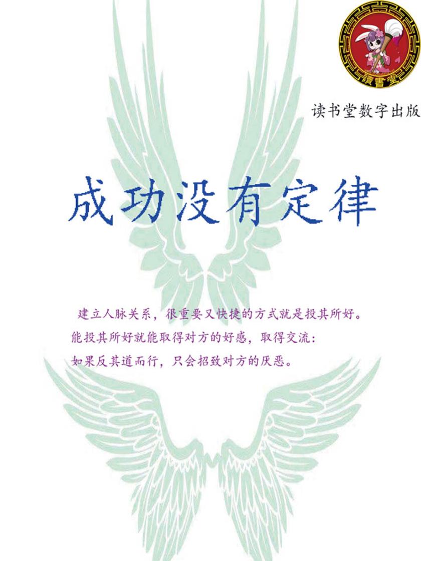 成功没有定律
