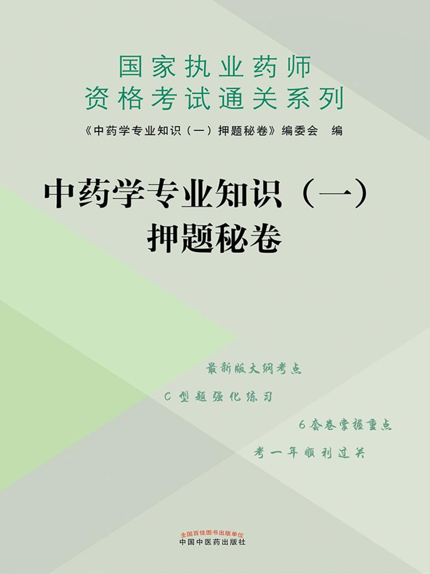 中药学专业知识(一)押题秘卷(2019)