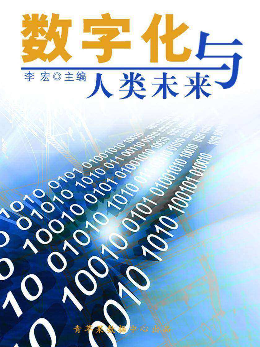 数字化与人类未来(海洋与科技探索之旅)