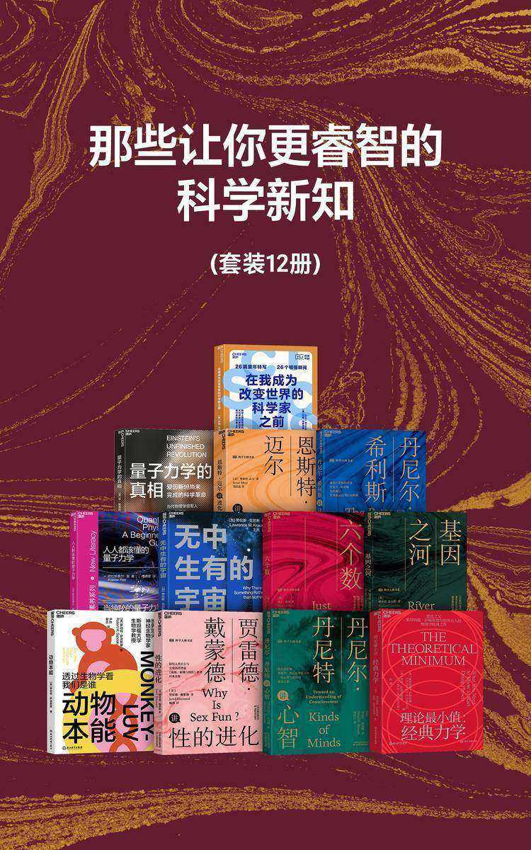 那些让你更睿智的科学新知(套装共12册)