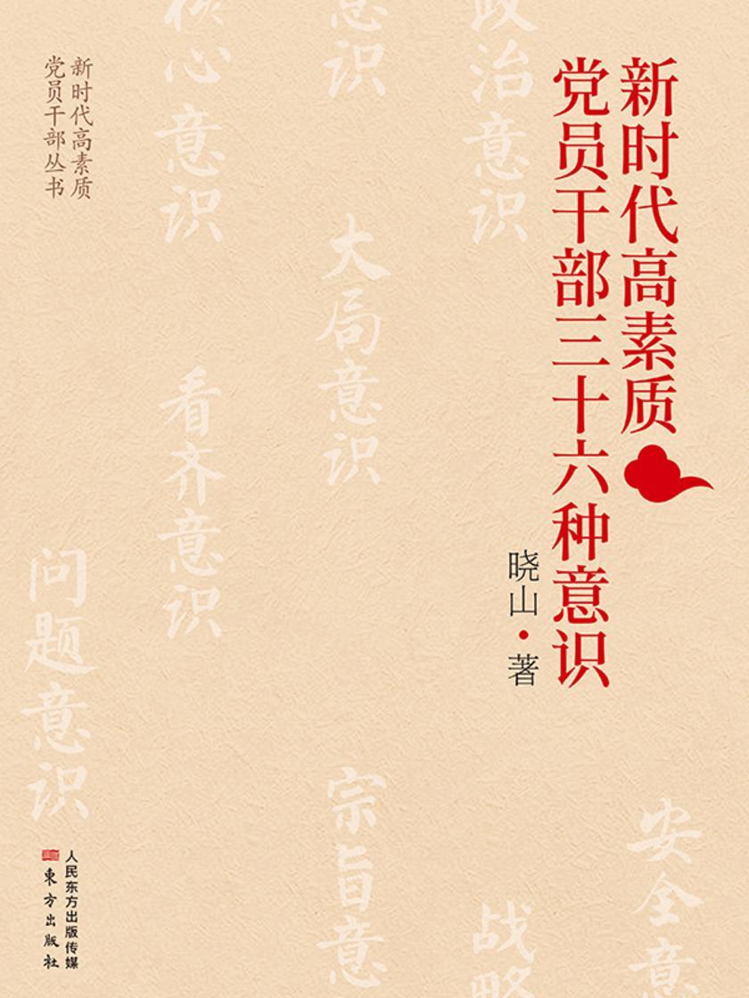 新时代高素质党员干部三十六种意识