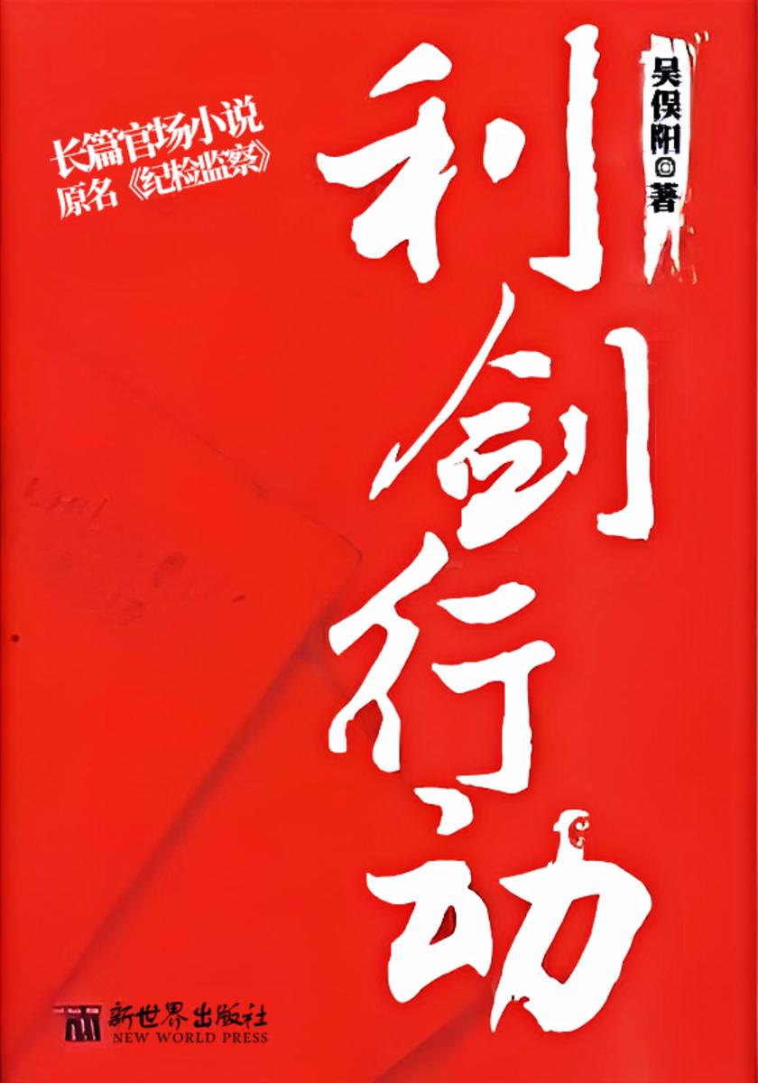 利剑行动