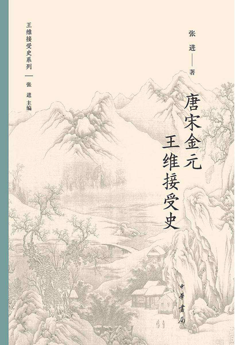 唐宋金元王维接受史--王维接受史【中华书局出品】