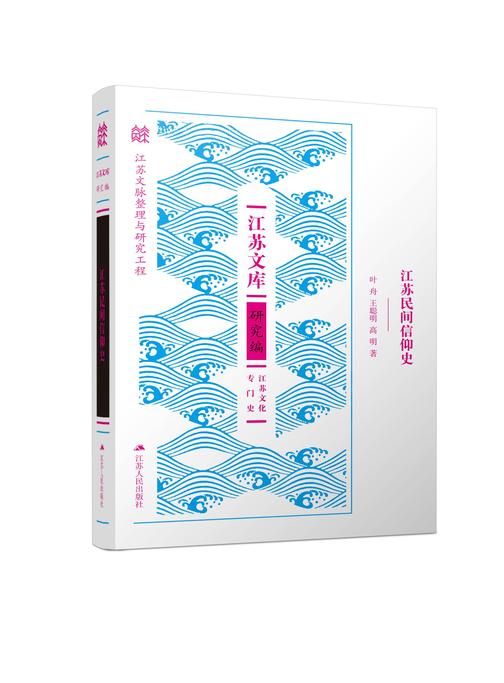 江苏民间信仰史