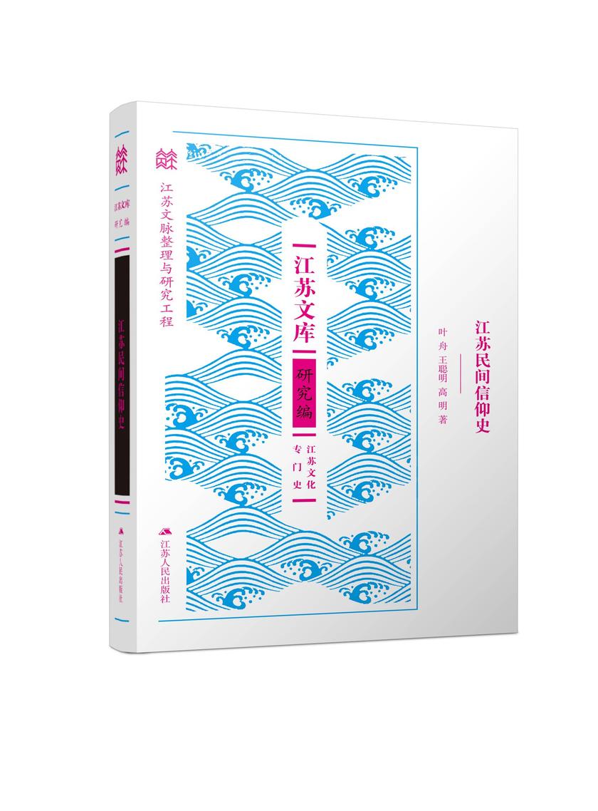 江苏民间信仰史