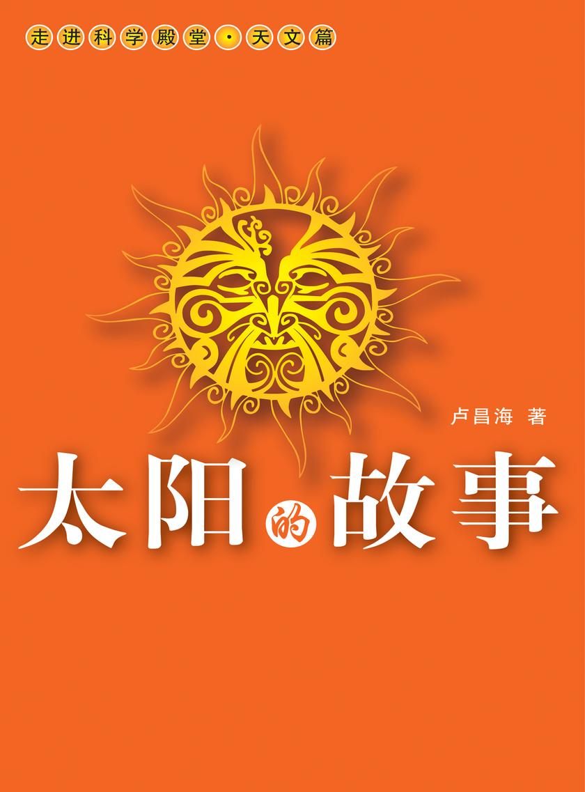 太阳的故事
