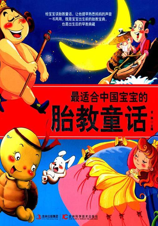 最适合中国宝宝的胎教童话