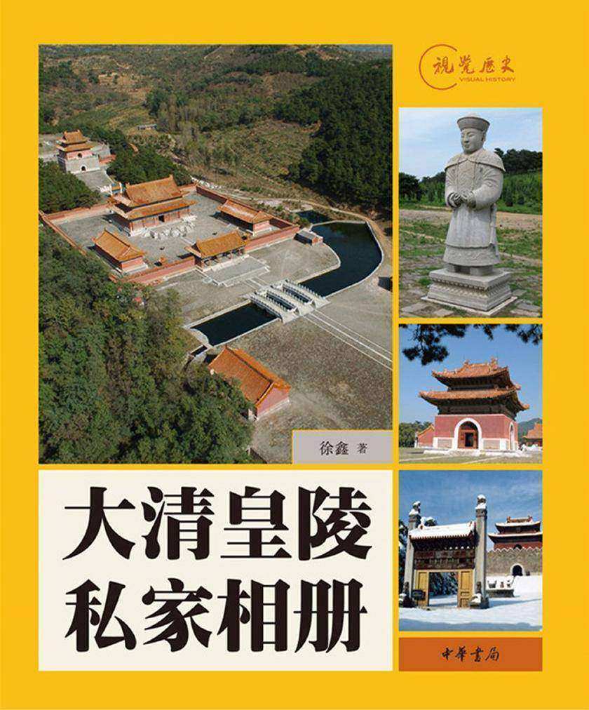 大清皇陵私家相册  中华书局出品