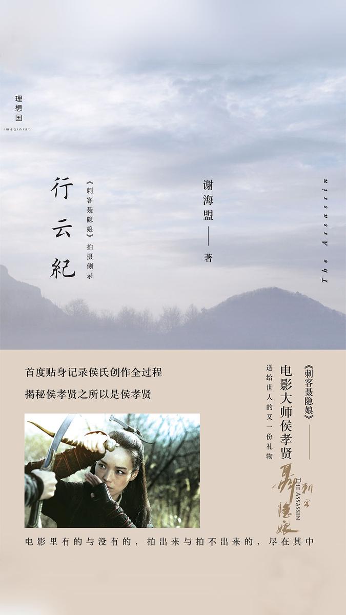 行云纪：《刺客聂隐娘》拍摄侧录