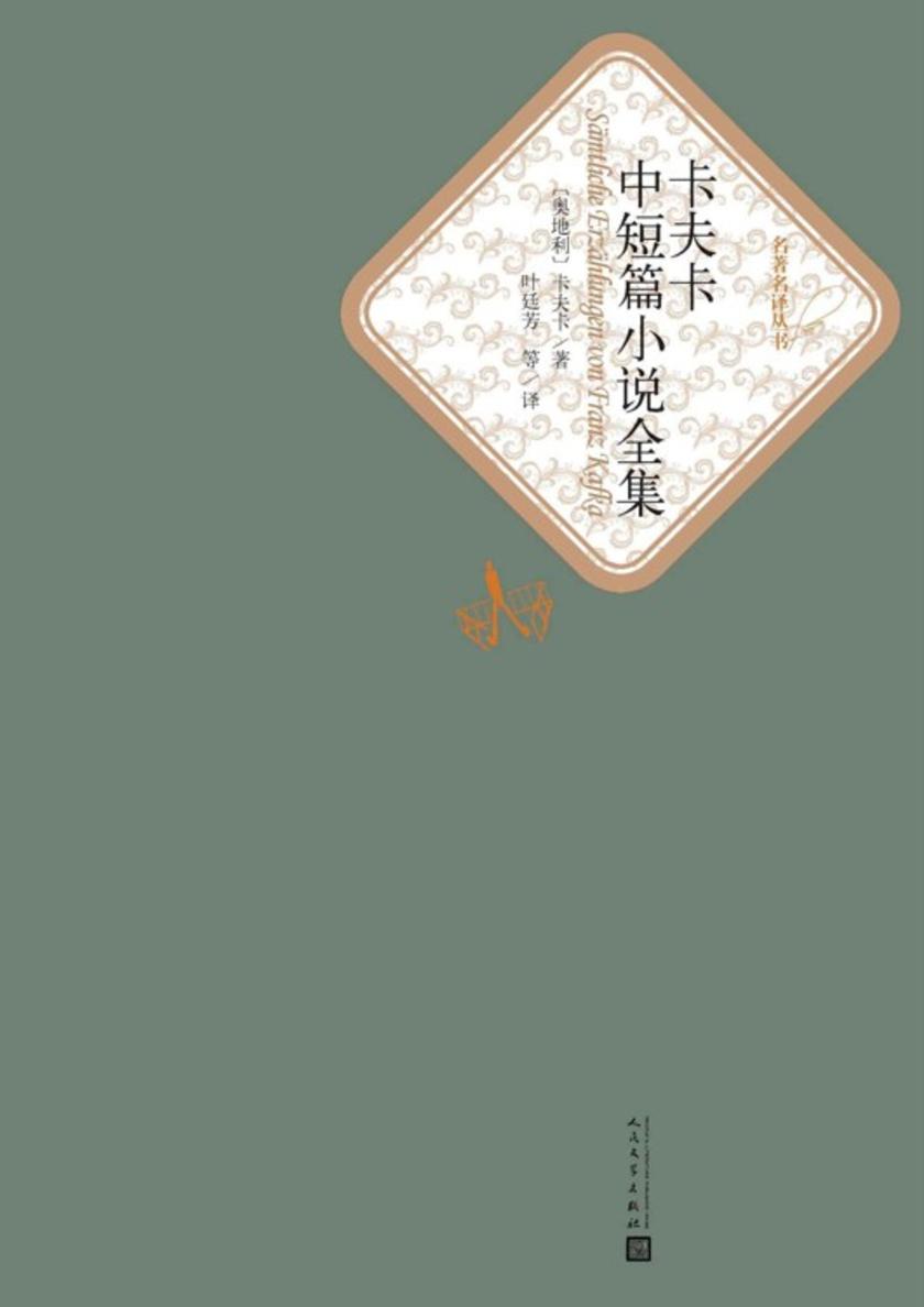 卡夫卡中短篇小说全集（精装版）