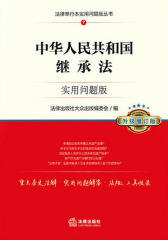 中华人民共和国继承法：实用问题版