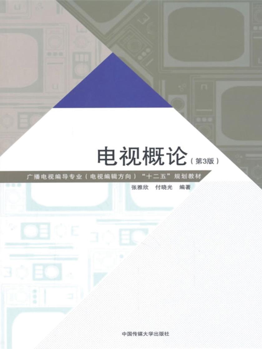 电视概论(第3版)