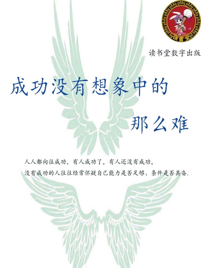 成功没有想象中的那么难