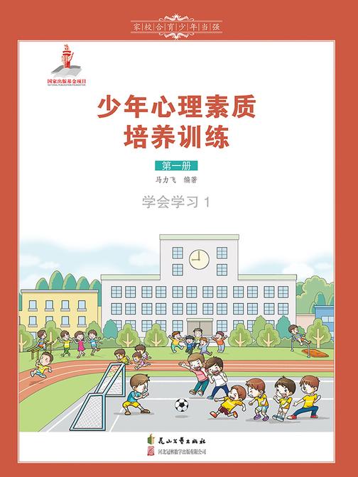 少年心理素质培养训练(第一册)