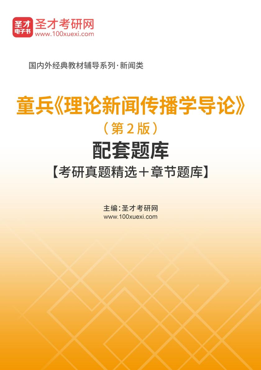 童兵《理论新闻传播学导论》（第2版）配套题库【考研真题精选＋章节题库】