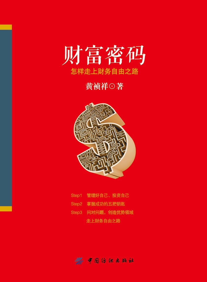 财富密码:怎样走上财务自由之路
