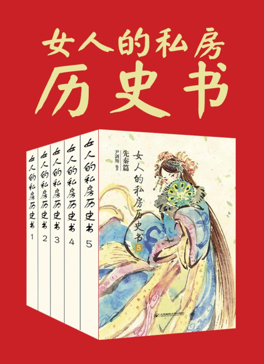女人的私房历史书:先秦篇(全六册)