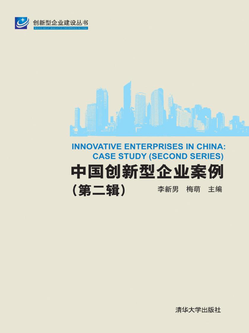 中国创新型企业案例.第二辑