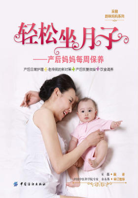 轻松坐月子:产后妈妈每周保养(仅适用PC阅读)