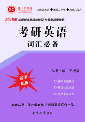 [3D电子书]圣才学习网·2015年考研英语词汇(仅适用PC阅读)
