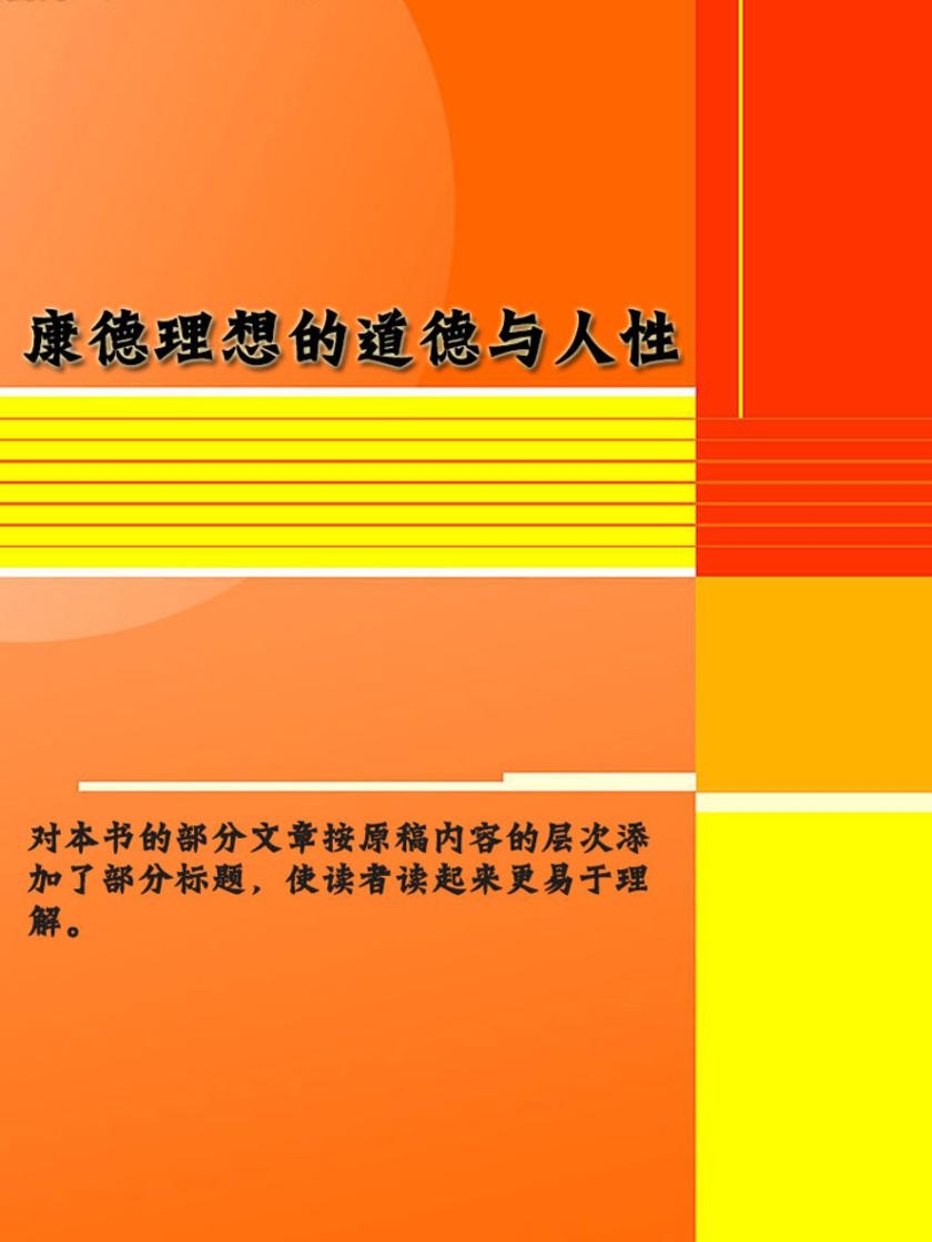 康德理想的道德与人性