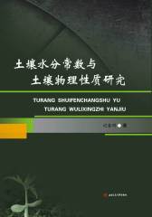 土壤水分常数与土壤物理性质研究