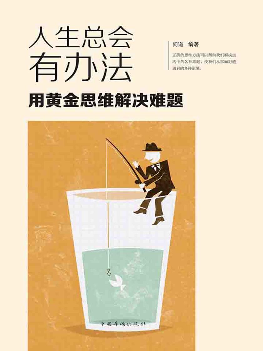 人生总会有办法：用黄金思维解决难题