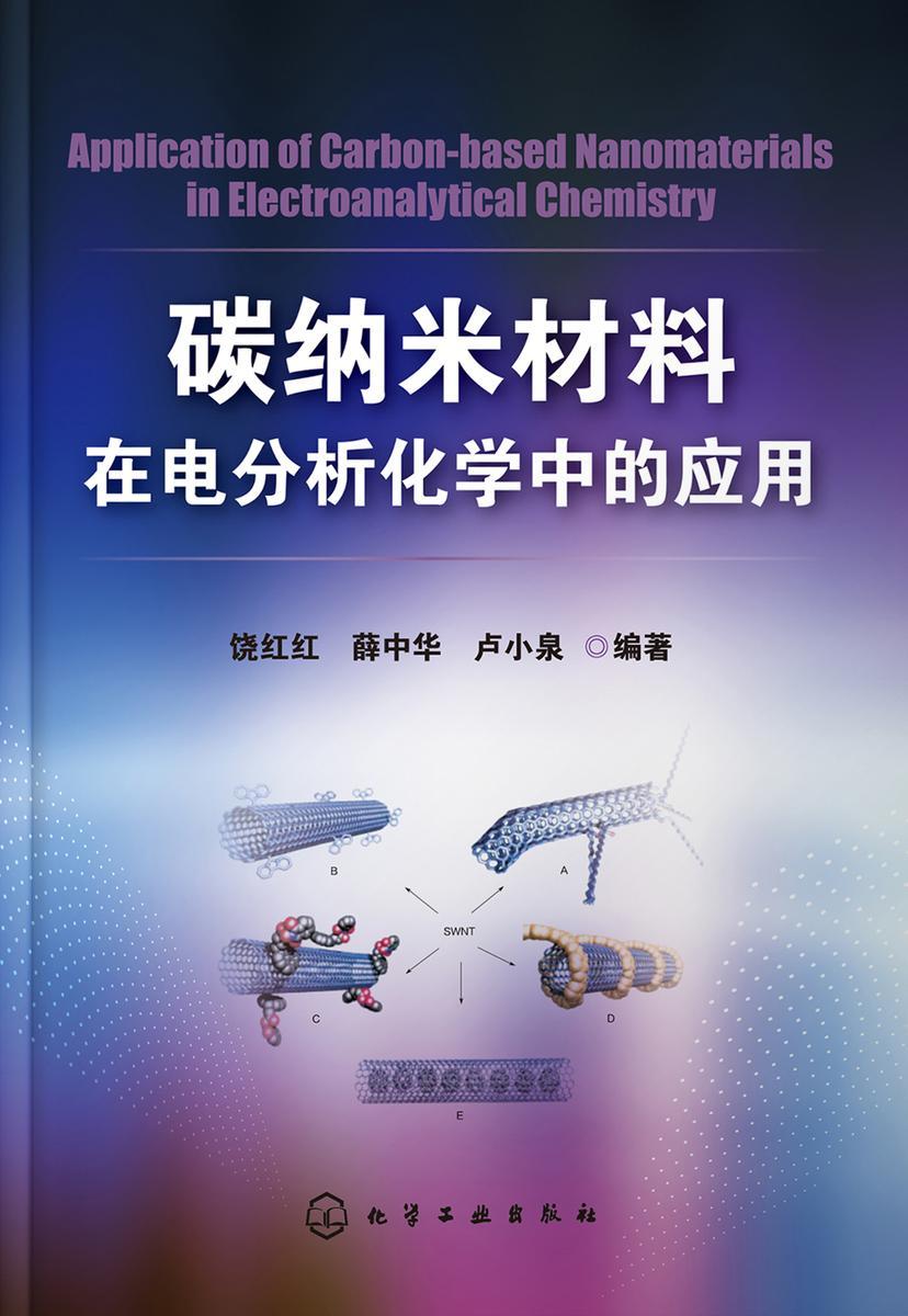 碳纳米材料在电分析化学中的应用