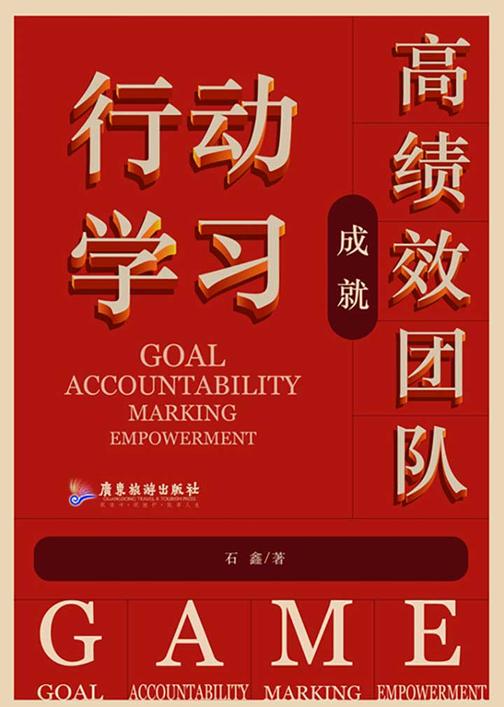 行动学习成就高绩效团队