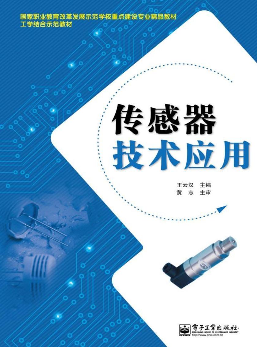 传感器技术应用